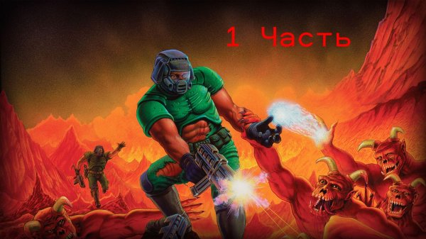 Прохождение DOOM 1 1 Часть