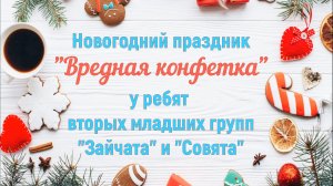 Новогодний праздник во вторых младших группах