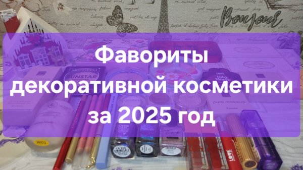 Фавориты декоративной косметики за 2025 год