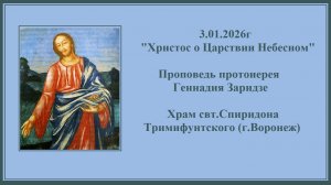 3.01.2026г "Христос о Царствии Небесном" Проповедь протоиерея Геннадия Заридзе.