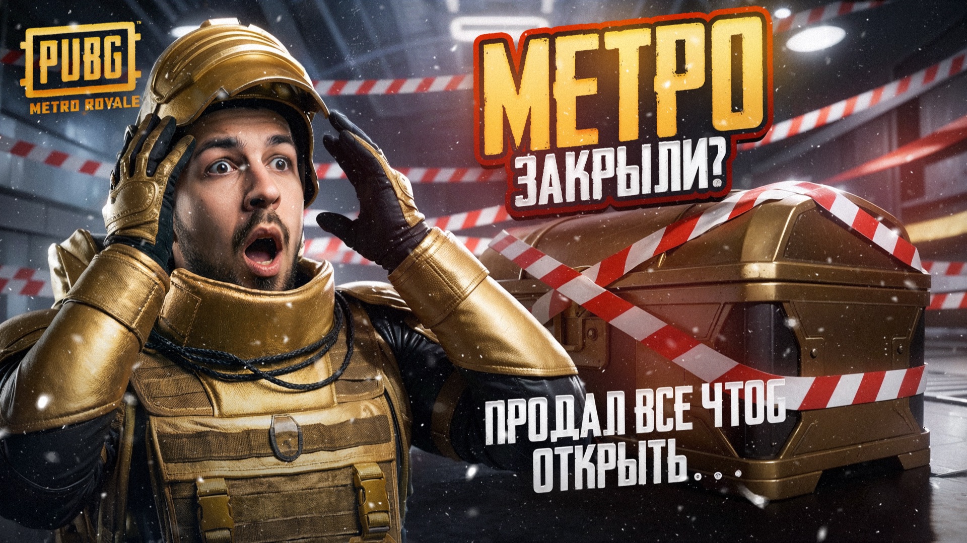 ПОСЛЕДНИЙ ДЕНЬ СЕЗОНА И МЕТРО ЗАКРЫТО?!😱ПРОДАЛ ВСЁ ЧТОБ ОТКРЫТЬ ЭТО?!🤯 / PUBG MOBILE / МЕТРО РОЯЛЬ смотреть онлайн