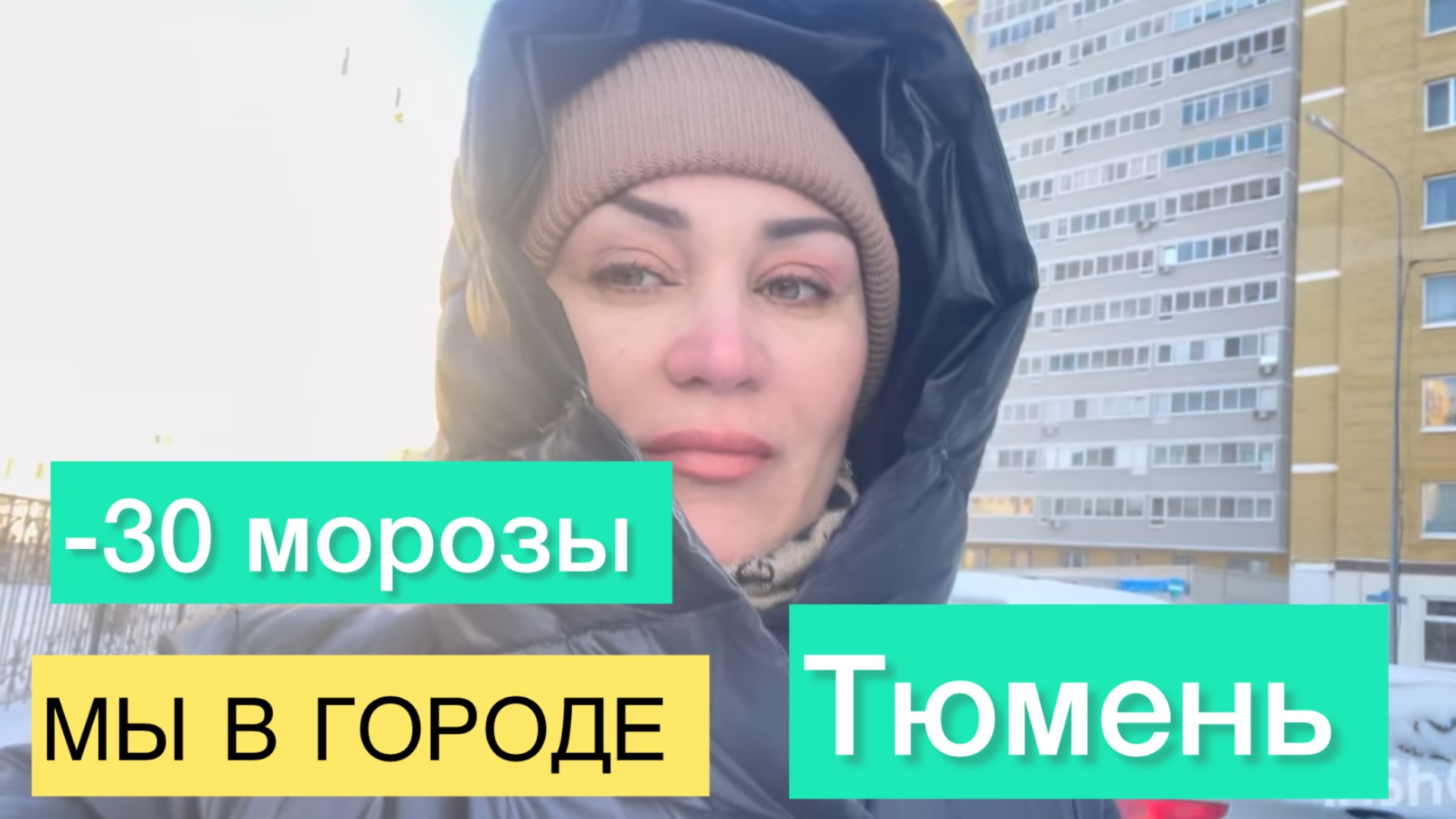 51/Россия,г.Тюмень.минус 30 для нас много смотреть онлайн