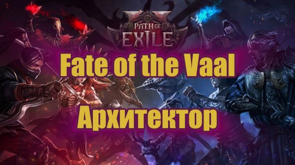 POE 2 | Path of Exile 2 | Fate of the Vaal | Друид | Архитектор