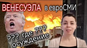 ТРАМП НАПАЛ НА ВЕНЕСУЭЛУ - ЕВРОСМИ НЕ ОСУЖДАЮТ - ЧТО С МАДУРО - СРАВНИВАЮ С КОНФЛИКТОМ НА УКРАИНЕ