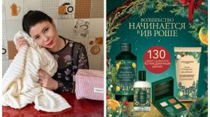 Первый заказ Ив Роше в 2026 году. Новогодняя традиция - получить плед в подарок!