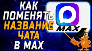 Как поменять название чата в Max