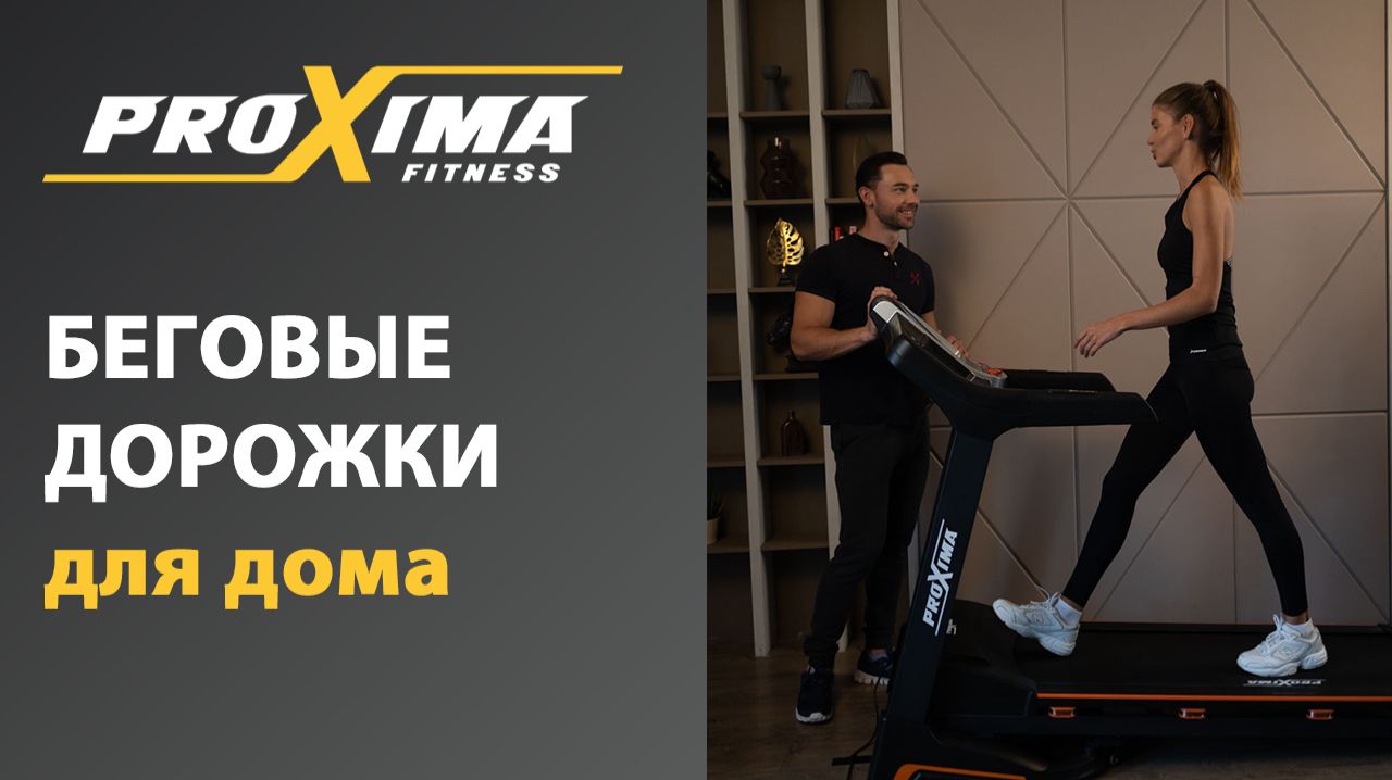 Беговые дорожки для дома от PROXIMA FITNESS. смотреть онлайн