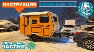 ЗИМНЯЯ Видео Инструкция по эксплуатации прицепа Лиса L-3400 Автокемперпром. Прокат - часть 3