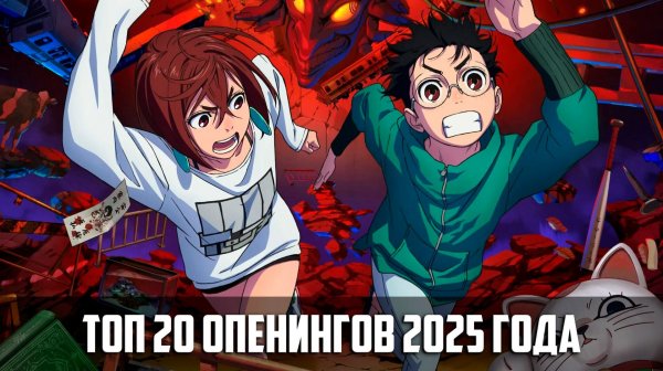 Топ 20 опенингов 2025 года