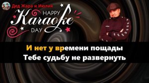 Караоке. Александр Снежный - Тебе уже за 50