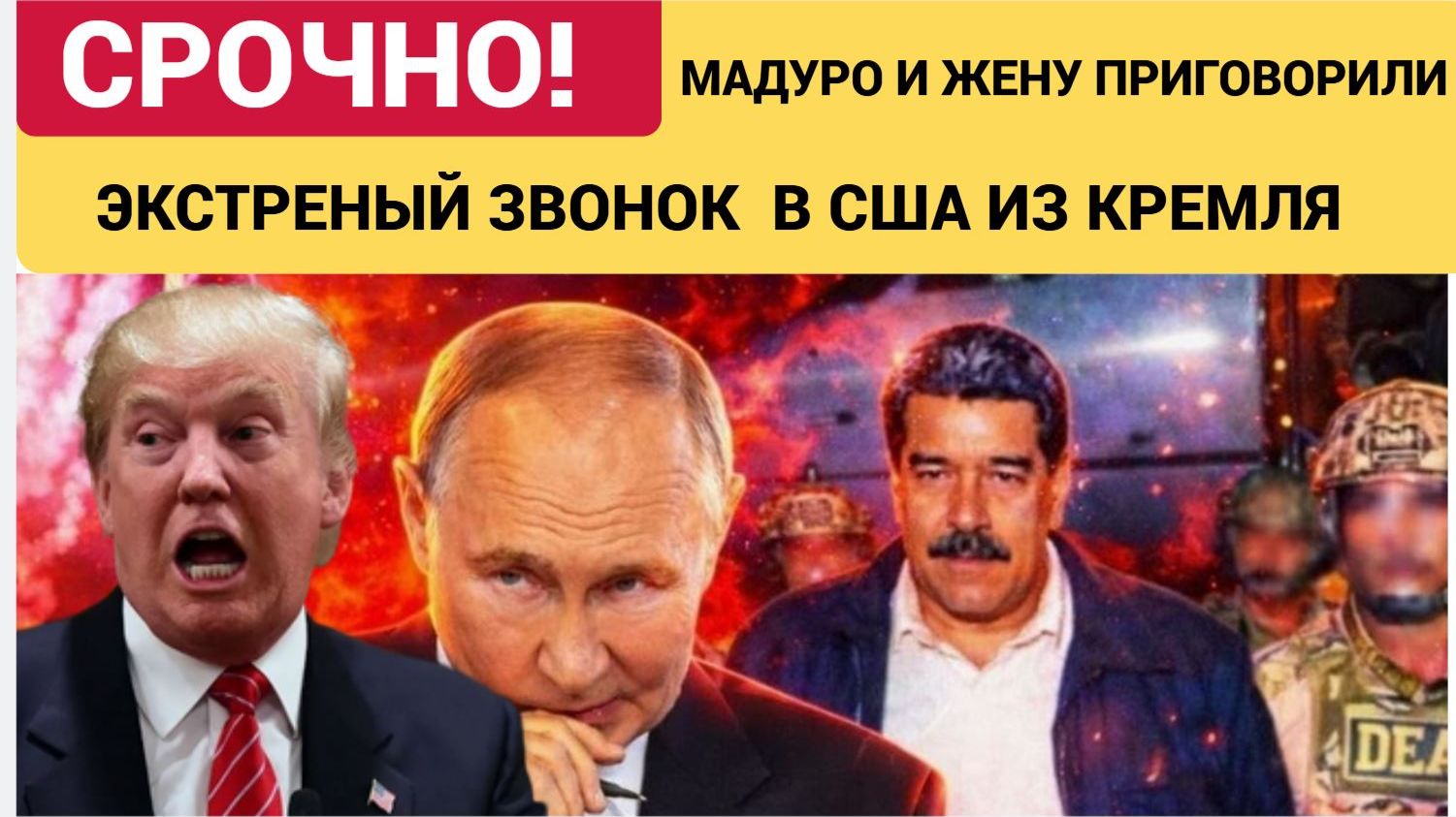 5 МИНУТ НАЗАД КРЕМЛЬ ОБРАТИЛСЯ К США! МАДУРО И ЖЕНУ ПРИГОВОРИЛИ В ШТАТАХ! КОНЕЦ МАДУРО смотреть онлайн