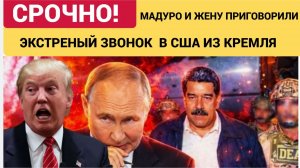 5 МИНУТ НАЗАД КРЕМЛЬ ОБРАТИЛСЯ К США! МАДУРО И ЖЕНУ ПРИГОВОРИЛИ В ШТАТАХ! КОНЕЦ МАДУРО