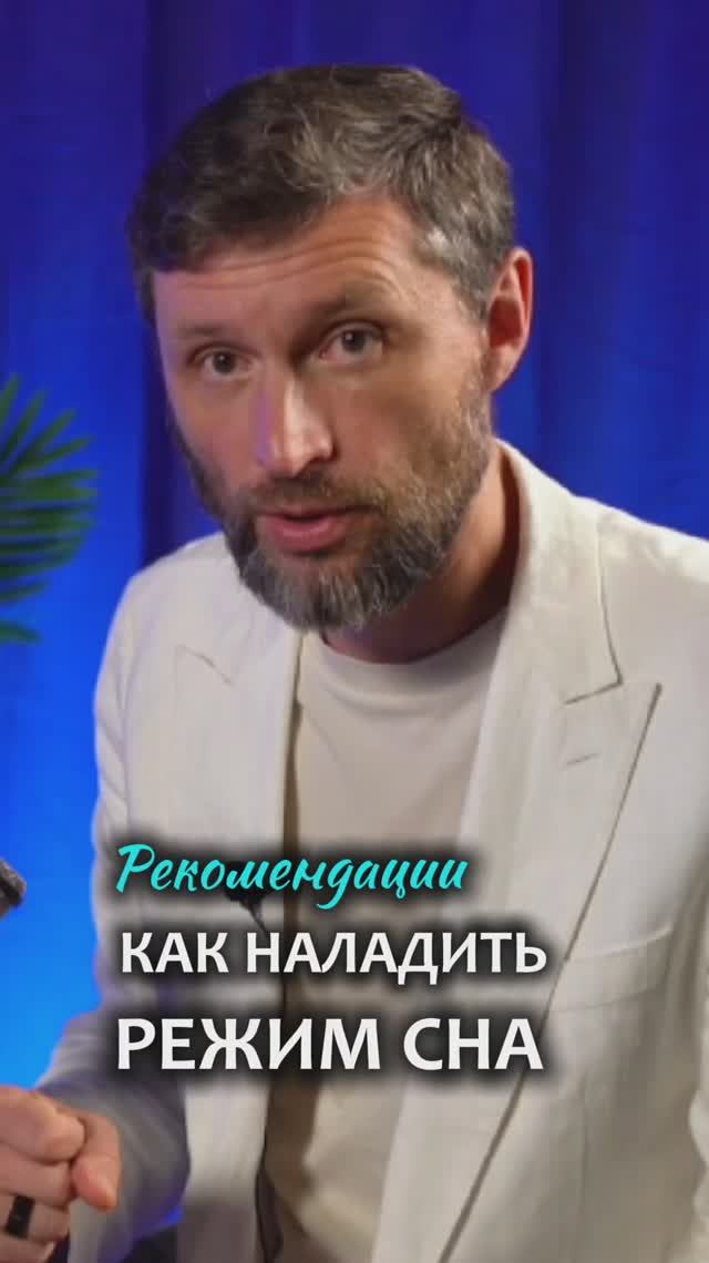 Как спать правильно и проснуться энергичным. Дмитрий Шаменков #сон #привычки #результат смотреть онлайн