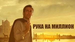 Рука на миллион | Million Dollar Arm (2014)