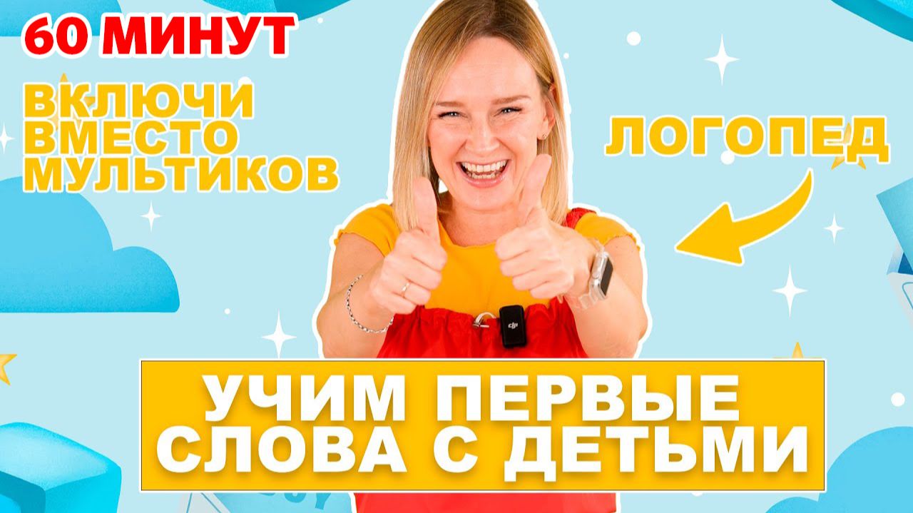 Первые слова малыша. Большой сборник. смотреть онлайн