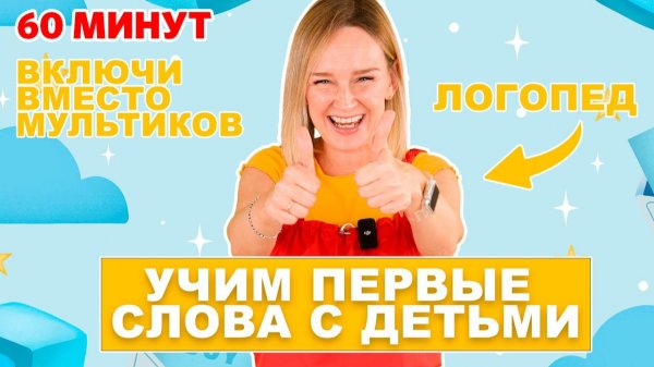 Первые слова малыша. Большой сборник.