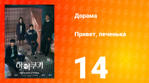 Привет, печенька 1 сезон 14 серия