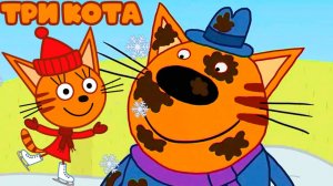 ТРИ КОТА - СБОРНИК МУЛЬТИКОВ ТРИ КОТА ДЛЯ ДЕТЕЙ - ИГРОВОЙ МУЛЬТФИЛЬМ ТРИ КОТА