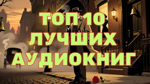 10 ЛУЧШИХ АУДИОКНИГ ЗА ДЕКАБРЬ 2025 ГОДА