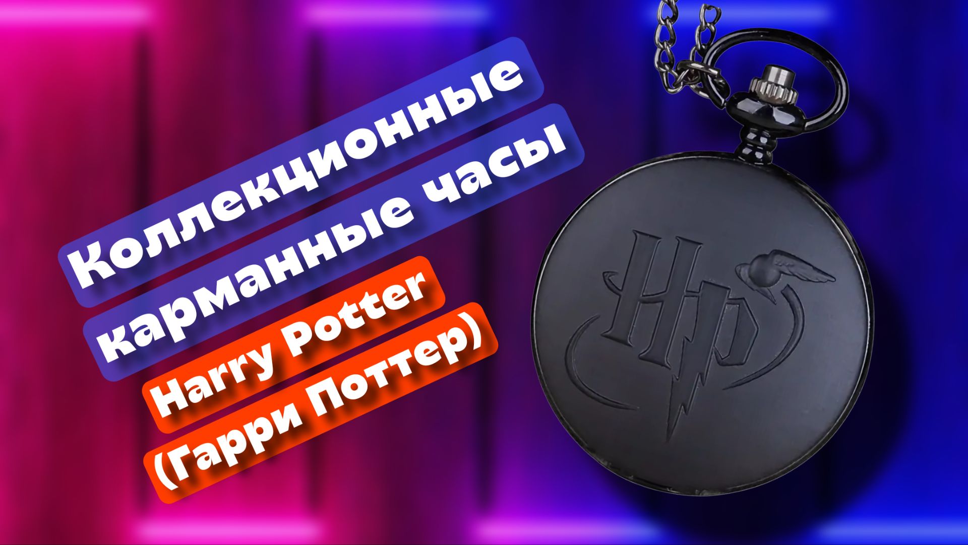 Коллекционные карманные часы черного цвета  Harry Potter(Гарри Поттер)