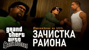 GTA: SAN ANDREAS НА 100% №7: ЗАЧИСТКА РАЙОНА.