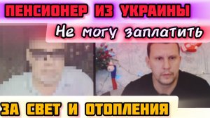 Украина! Пенсионер не может платить отопления! Санбяу из Крыма. чат рулетка