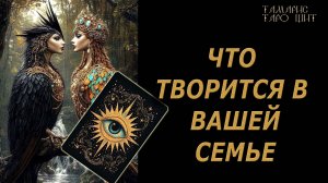 Что происходит в вашей семье?🔥Как на все реагировать?🔮 🔥 #таро#tarot#gadanie#онлайн#гадание