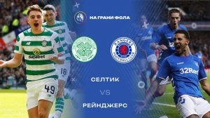 03.01.2026 | 15:30 | Селтик - Рейнджерс | ПРЯМАЯ ТРАНСЛЯЦИЯ НА РУССКОМ | Мистер Х
