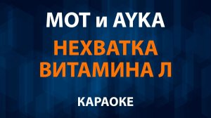 МОТ и AYKA — Нехватка витамина Л (Караоке) Тебя так мало