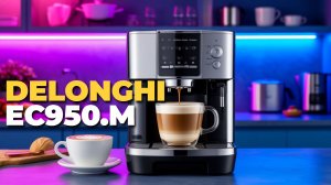 Обзор DeLonghi EC950.M: какой кофемашине отдать предпочтение в 2025?