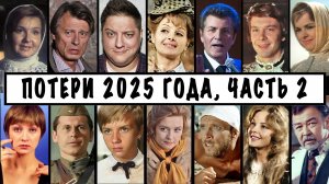 Знаменитости, ушедшие в 2025 году, часть 2