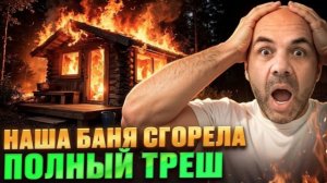 Баня, которую МЫ построили, СГОРЕЛА! ЧТО делать КТО виноват Архив СиЖ
