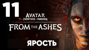 АВАТАР 3. Avatar: Frontiers of Pandora — From the Ashes. Прохождение DLC на русском. Часть 11