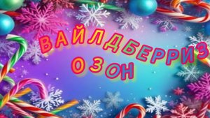 С НОВЫМ ГОДОМ 🎄.ОБЗОР ПОКУПОК 🛍️ С ВАЙЛДБЕРРИЗ #ОЗОН
МОЙ НОВОГОДНИЙ СТОЛ 🍽️