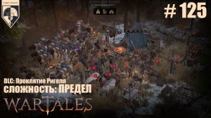125. #wartales на максимальной сложности – ПРЕДЕЛ. Часть сто двадцать пятая: Хирд. Новая охота.