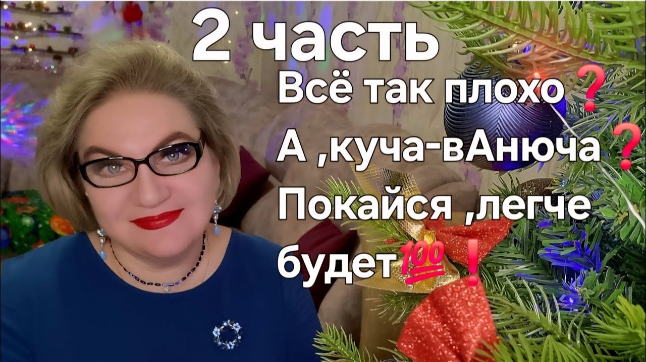 Всё так ПЛОХО❓️А ,куча-вАнюча❓️Покайся ,легче будет💯❗️ смотреть онлайн