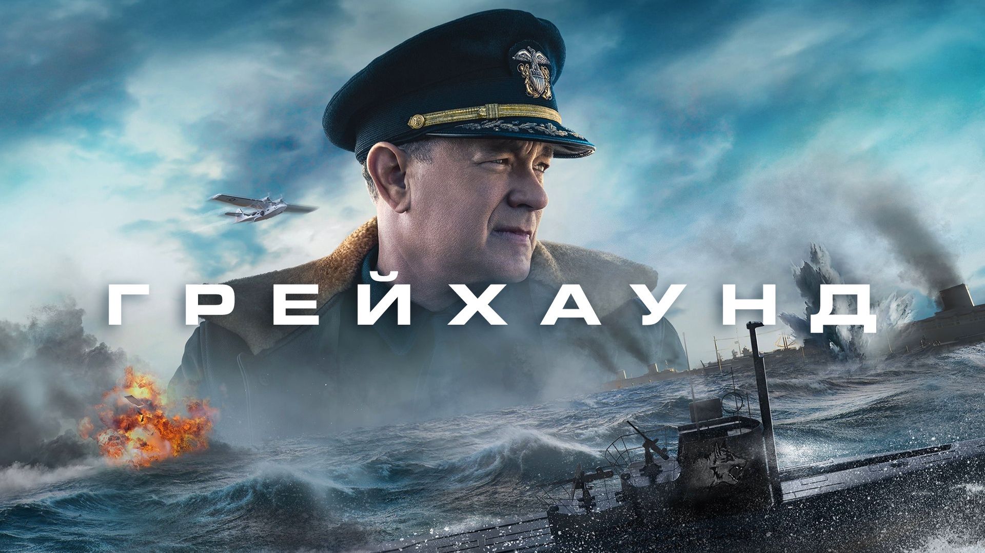 Грейхаунд (2020) / Greyhound смотреть онлайн