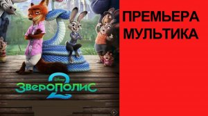 Мультфильм Зверополис 2, 2025, русский трейлер