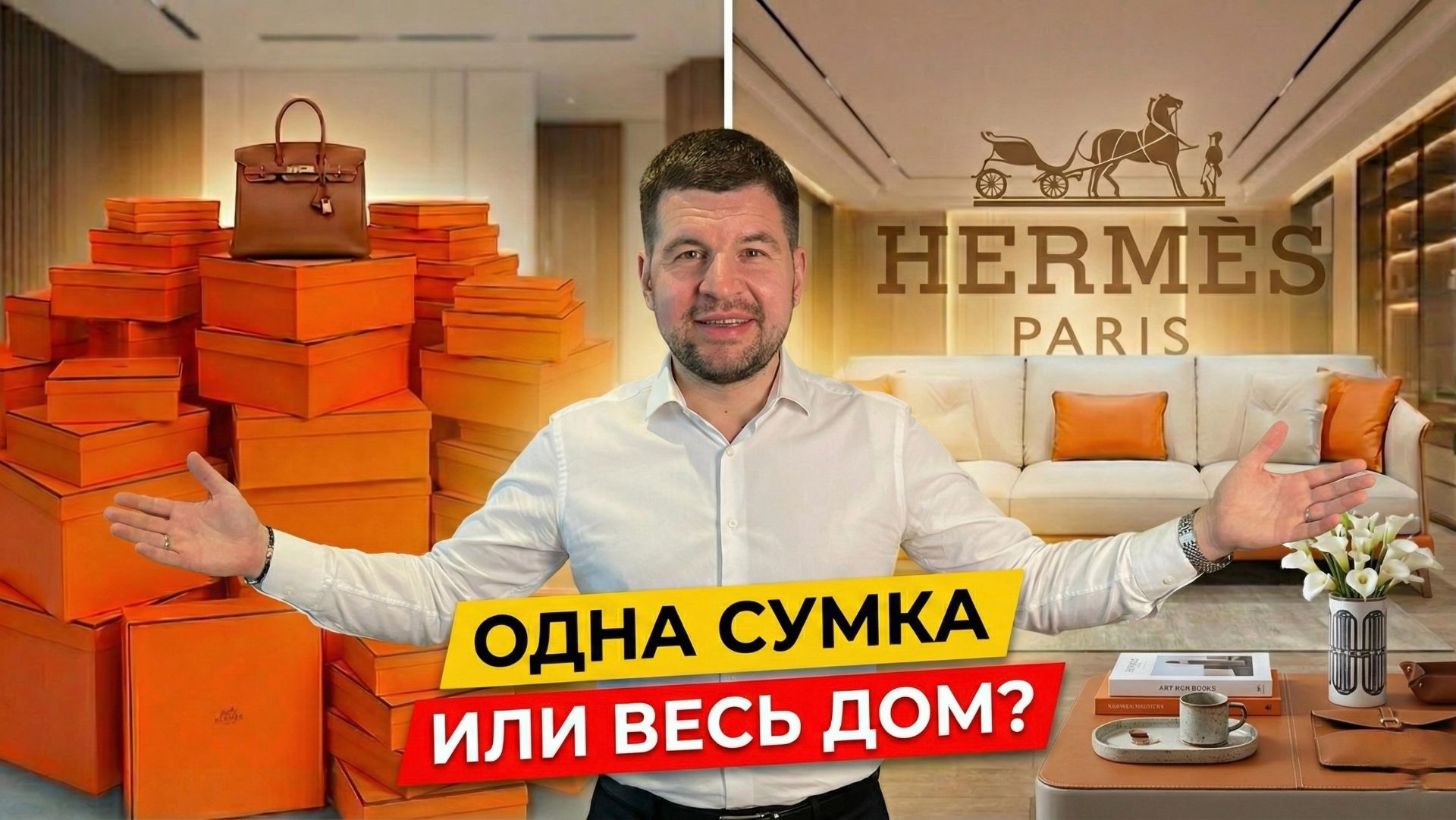 Весь интерьер по цене одной сумки. Обзор фабрики мебели HERMES