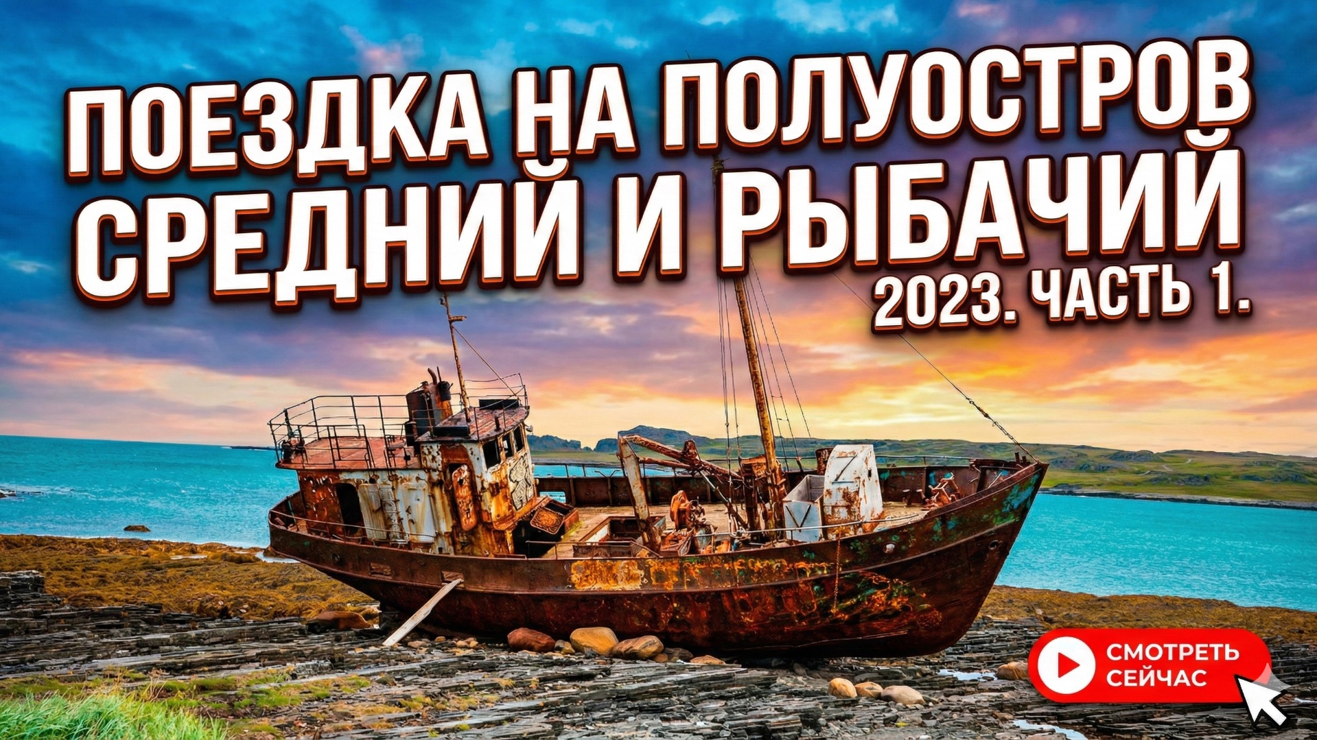 Поездка на Полуостров Средний и Рыбачий 2023. Часть 1 смотреть онлайн