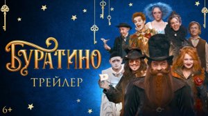 Буратино2-Трейлер🪵🎄