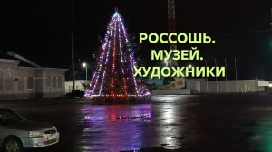 Россошанский краеведческий музей. Зал художников Гончаровых.