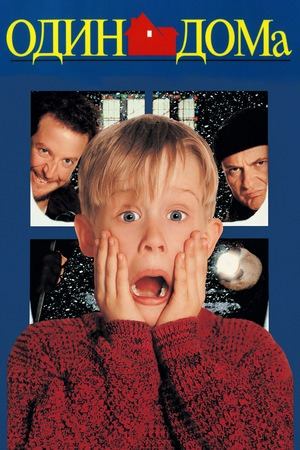 Фильм Один дома / Home Alone