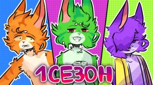 РАЗНОЦВЕТНЫЕ КОТЫ - 1 СЕЗОН