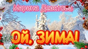 Красивая песня про ЗИМУ!