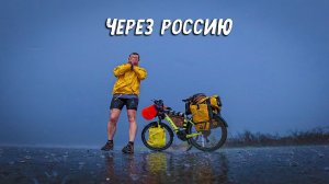 Час : Семнадцать, который ТЕБЯ изменит. Большое Путешествие из Сочи во Владивосток на велосипеде