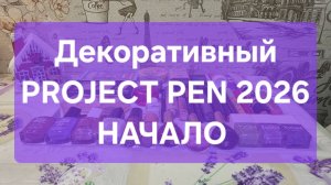 Декоративный PROJECT PEN 2026 // НАЧАЛО