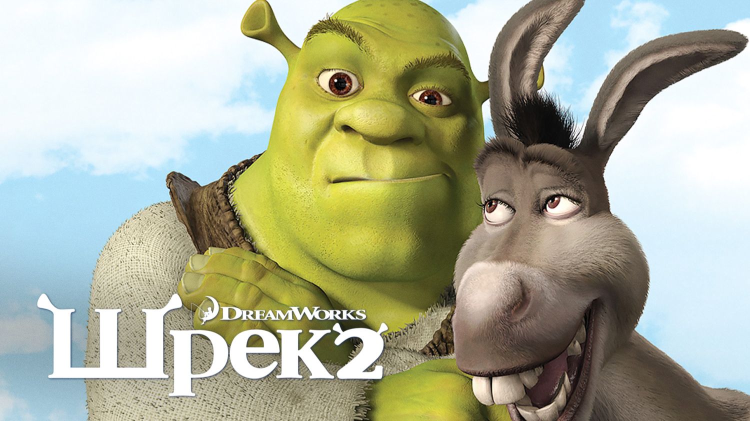 Шрэк 2 (2004) | Шрек 2 | Shrek 2 (Дубляж) смотреть онлайн
