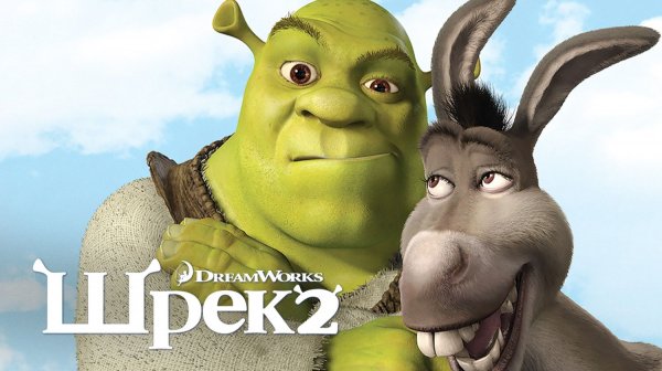 Шрэк 2 (2004) | Шрек 2 | Shrek 2 (Дубляж)