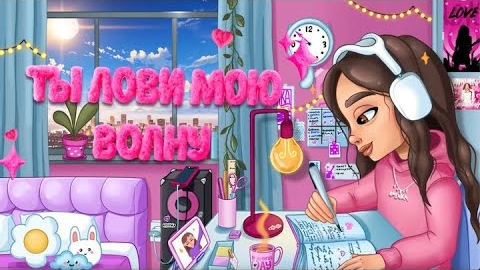 ЛОВИ ВОЛНУ (Премьера Трека)